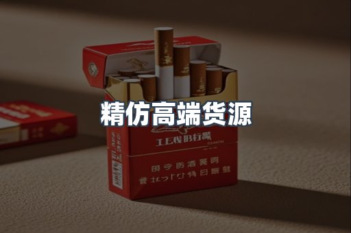 精仿高端货源