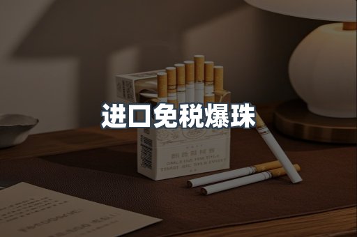 进口免税爆珠